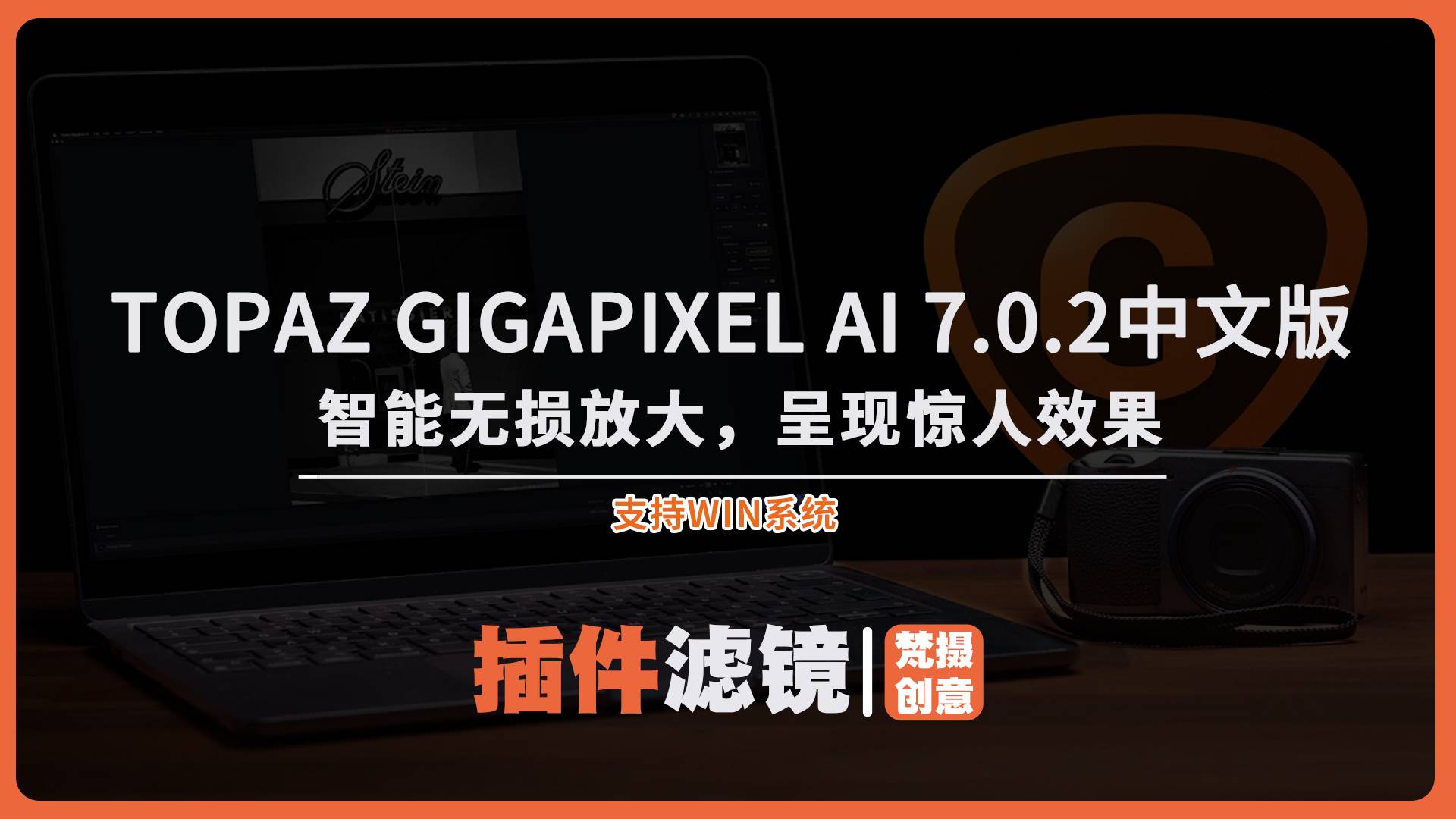 Topaz Gigapixel AI 7.0.2中文免安装：智能无损放大，呈现惊人效果！-梵摄创意库
