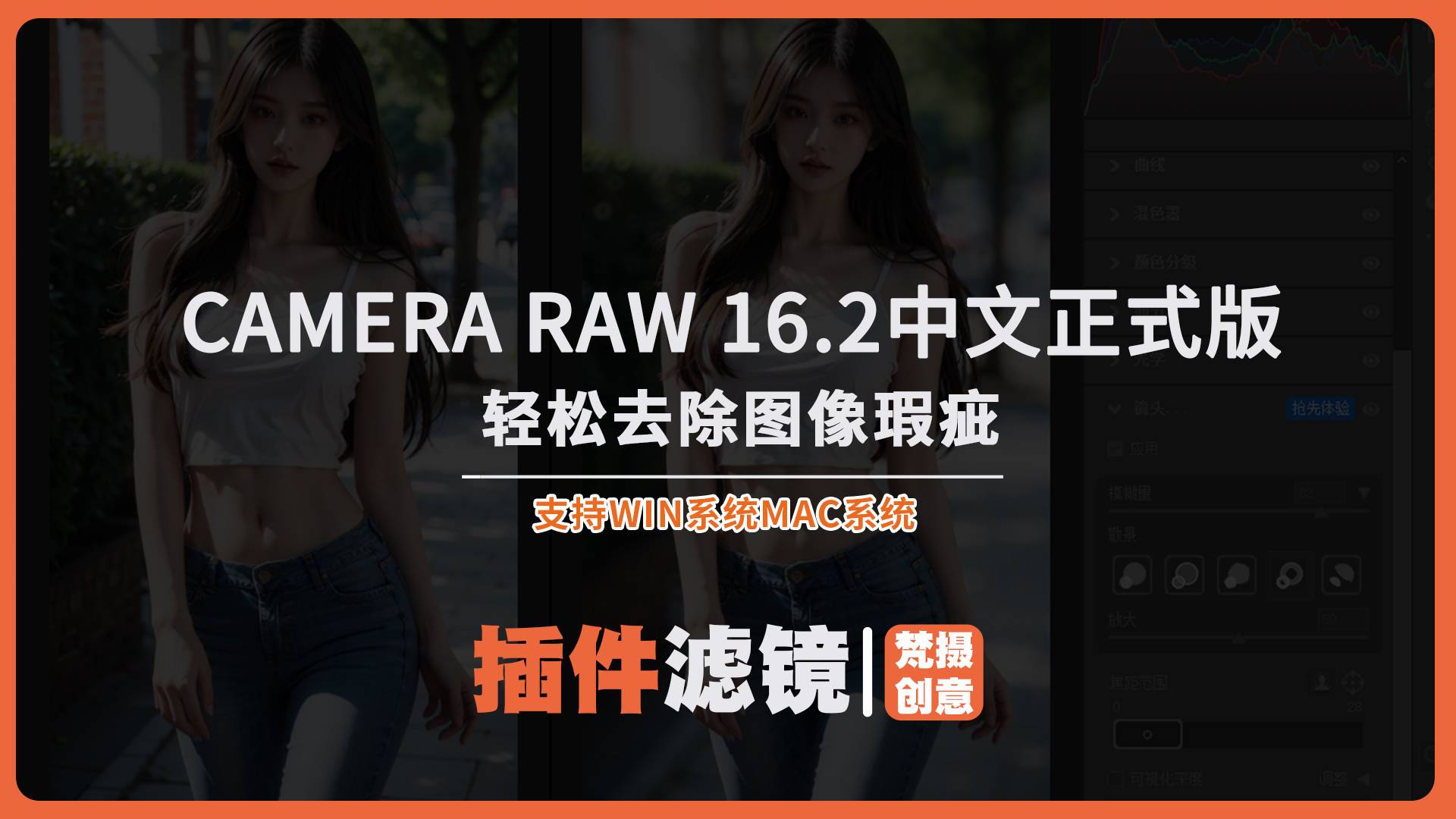 Camera Raw 16.2：轻松去除图像瑕疵win+mac-梵摄创意库