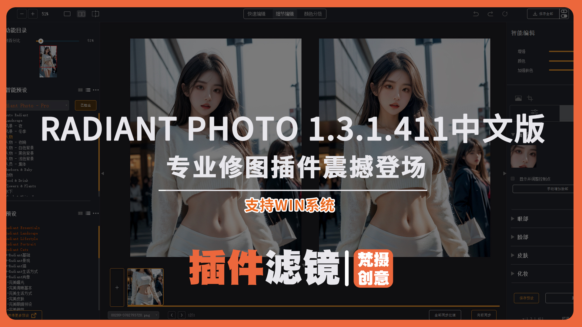 Radiant Photo v1.3.1.411：AI智能完美照片修图插件中文版-梵摄创意库