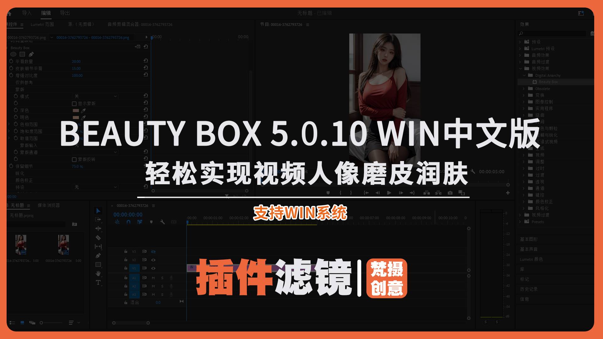 美颜神器Beauty Box 5.0.10 Win中文版：轻松实现视频人像磨皮润肤-梵摄创意库