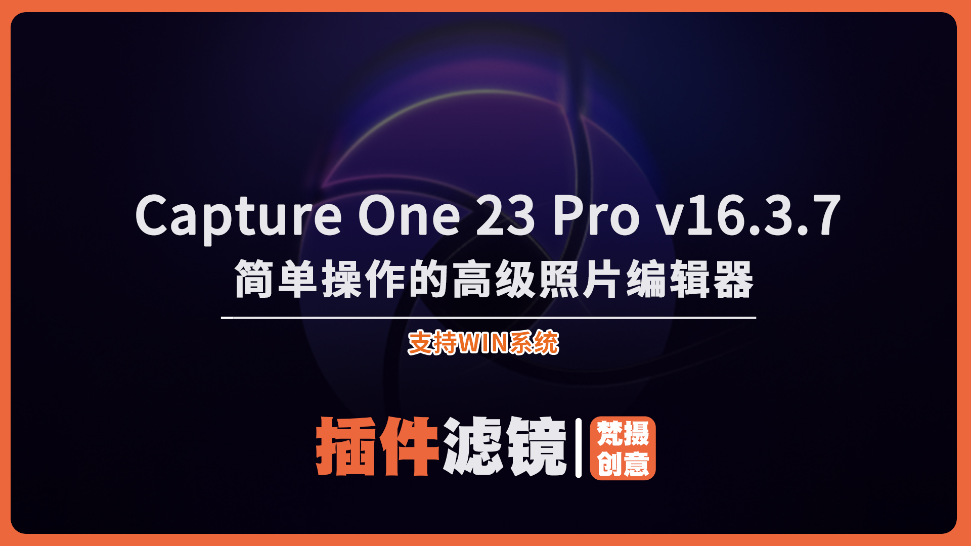 2024 最新飞思Capture One 23 Pro v16.3.7 图像编辑软件：摄影师必备的专业工具-梵摄创意库