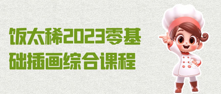 饭太稀2023零基础插画综合课程-梵摄创意库