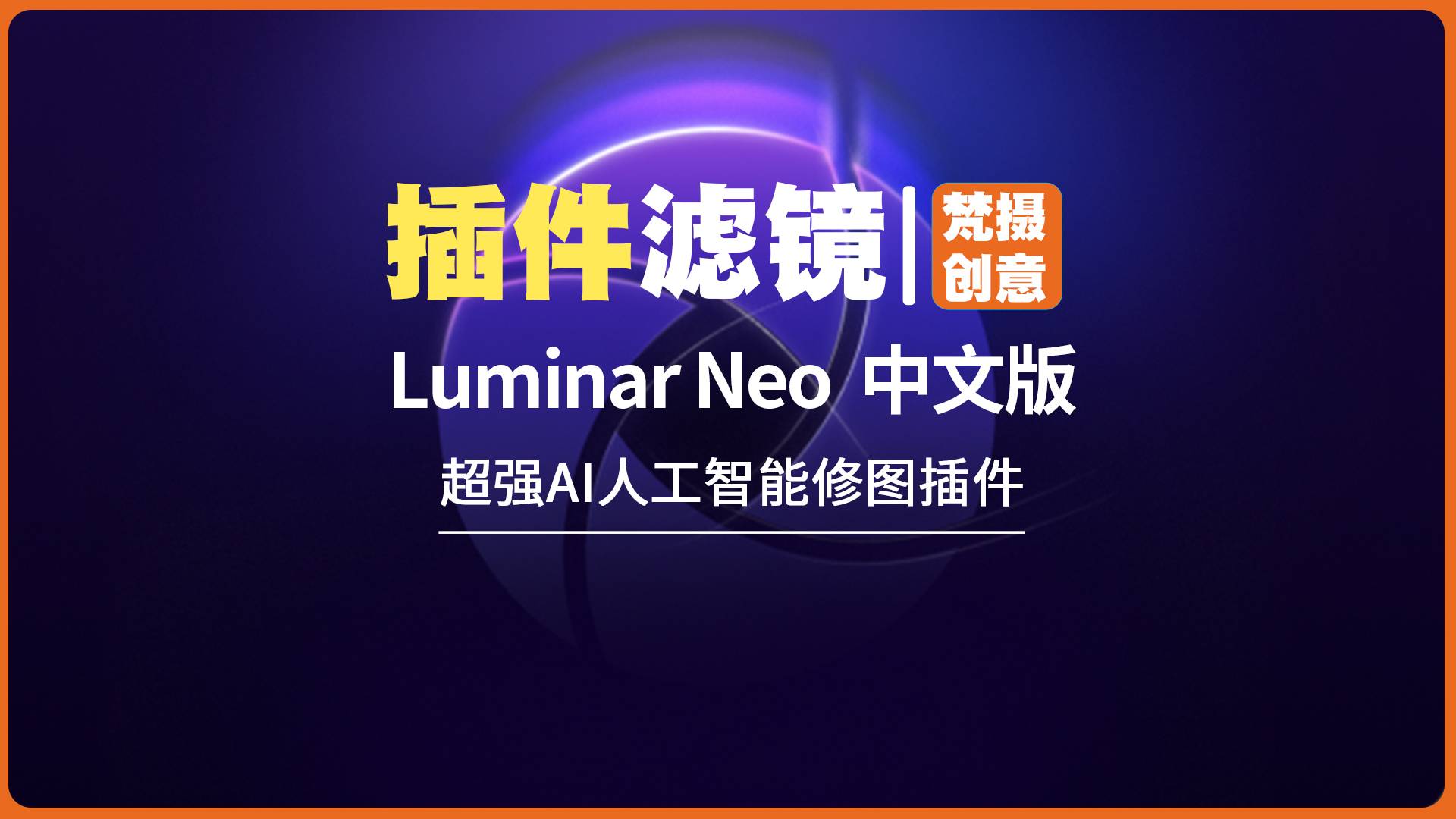 Luminar Neo -WINX64，AI技术助力创意图像编辑！V1.18.2-梵摄创意库