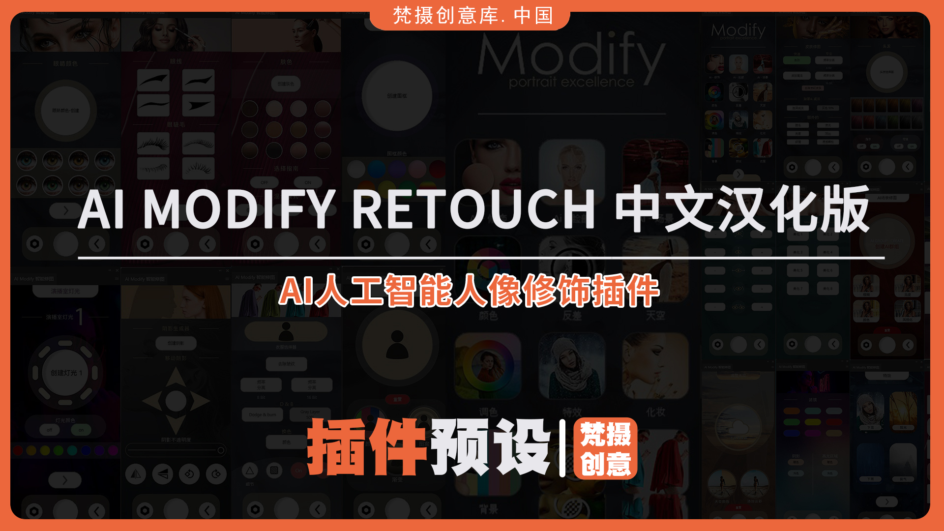 AI Modify Retouch 中文汉化版 - AI人工智能人像修饰插件