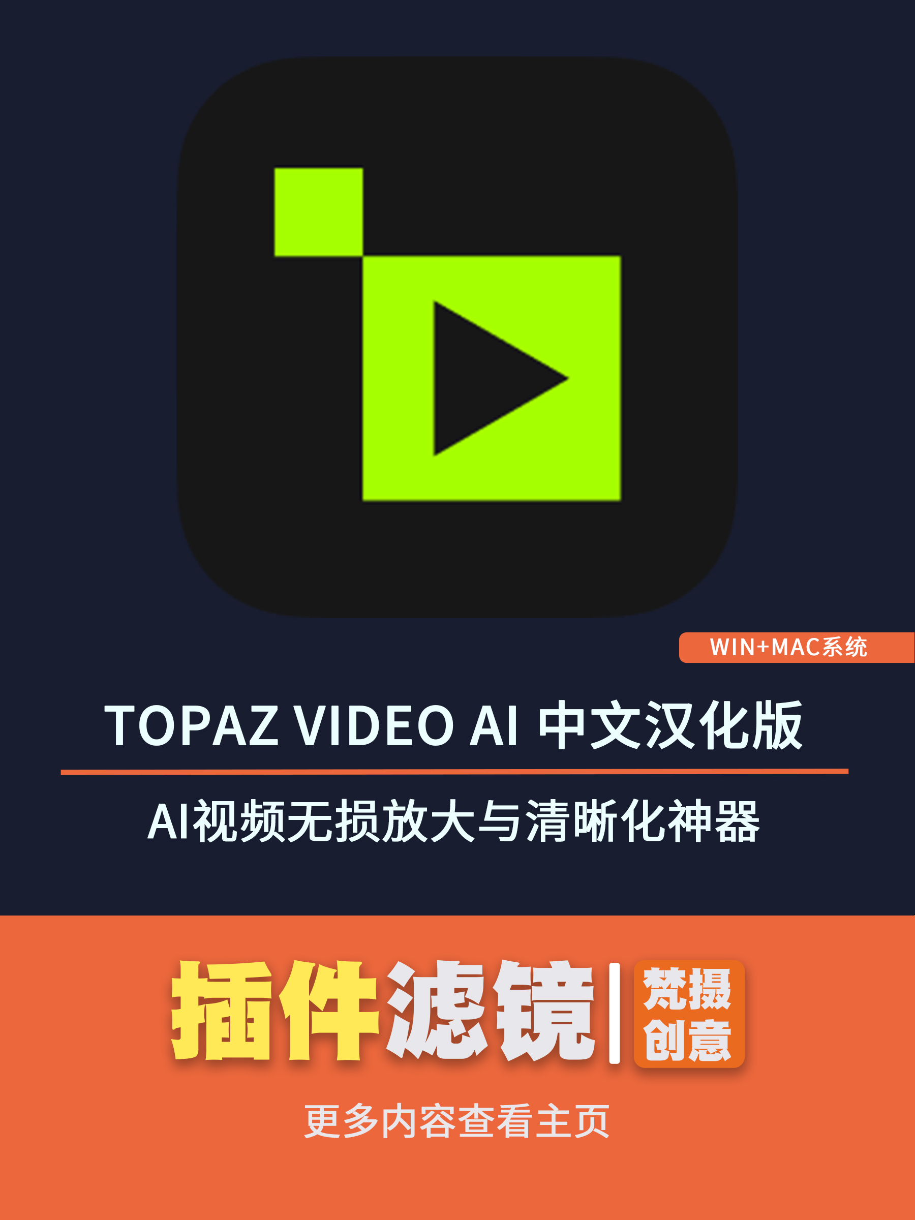 Topaz Video AI v5.0.1 汉化版：AI视频无损放大与清晰化神器-梵摄创意库