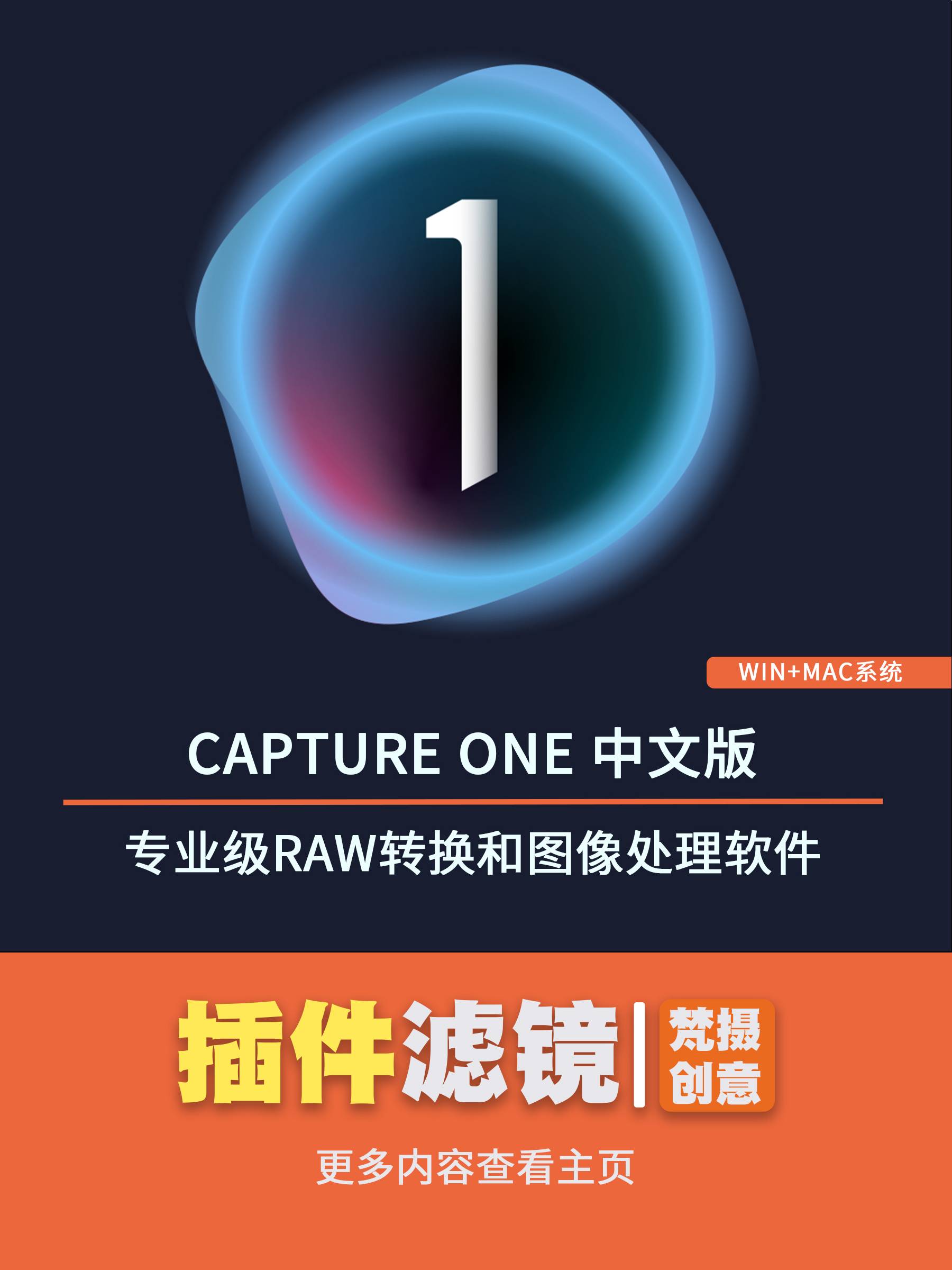 Capture One：专业级RAW转换和图像处理软件-梵摄创意库