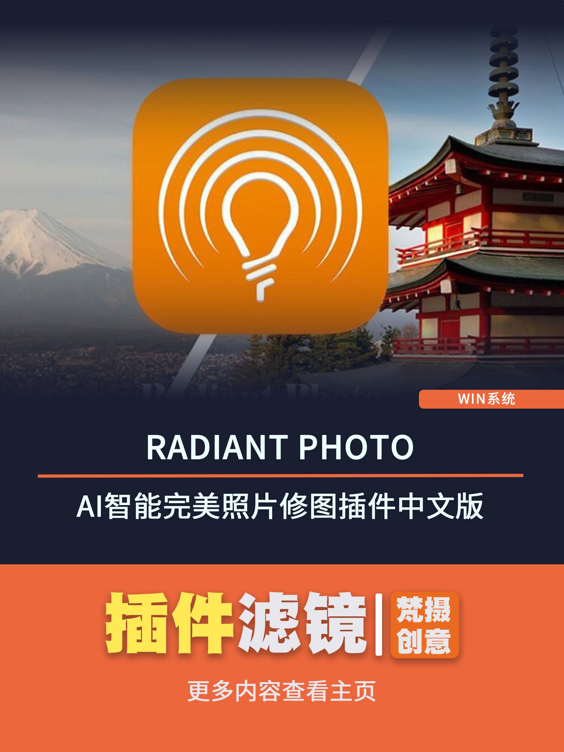 Radiant Photo 1.3.1.450AI智能完美照片修图插件中文版-梵摄创意库