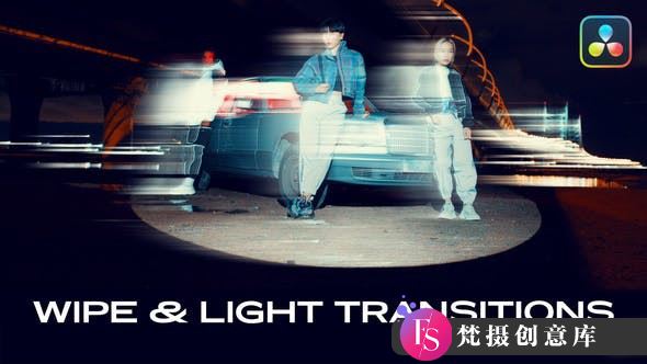 达芬奇擦拭灯光过渡转场 Wipe & Light Transitions | DaVinci Resolve