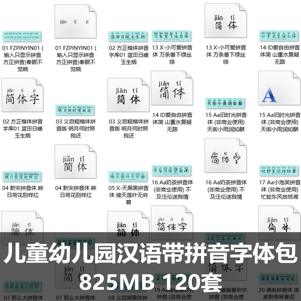 儿童幼儿园汉语带拼音字体包汉字注音素材库中文带拼音字库下载