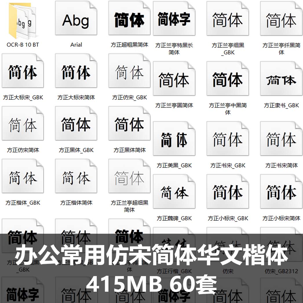 公常用仿宋GB2312方正小标宋简体华文楷体行楷常用字体包PS字体