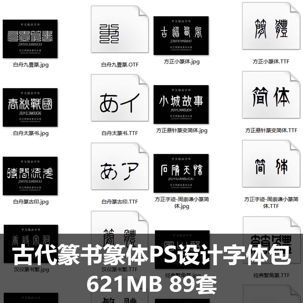古代小篆金文大篆印章落款字体甲骨文篆书篆体PS设计字体包下载