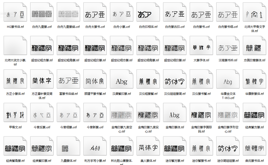 图片[5]-古代小篆金文大篆印章落款字体甲骨文篆书篆体PS设计字体包下载-梵摄创意库