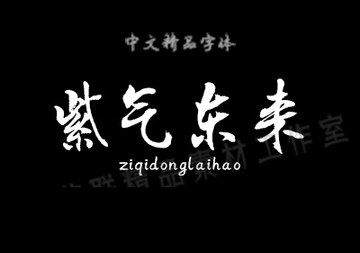 图片[6]-古风书法毛笔字体包大全中文字体海报广告AI平面PS设计字体-梵摄创意库