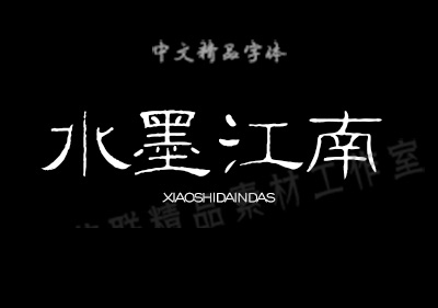 图片[11]-古风书法毛笔字体包大全中文字体海报广告AI平面PS设计字体-梵摄创意库