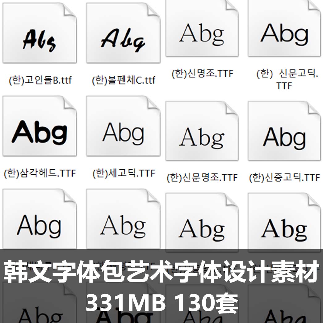 韩语韩文字体包文艺术字体美工广告设计PS素材库