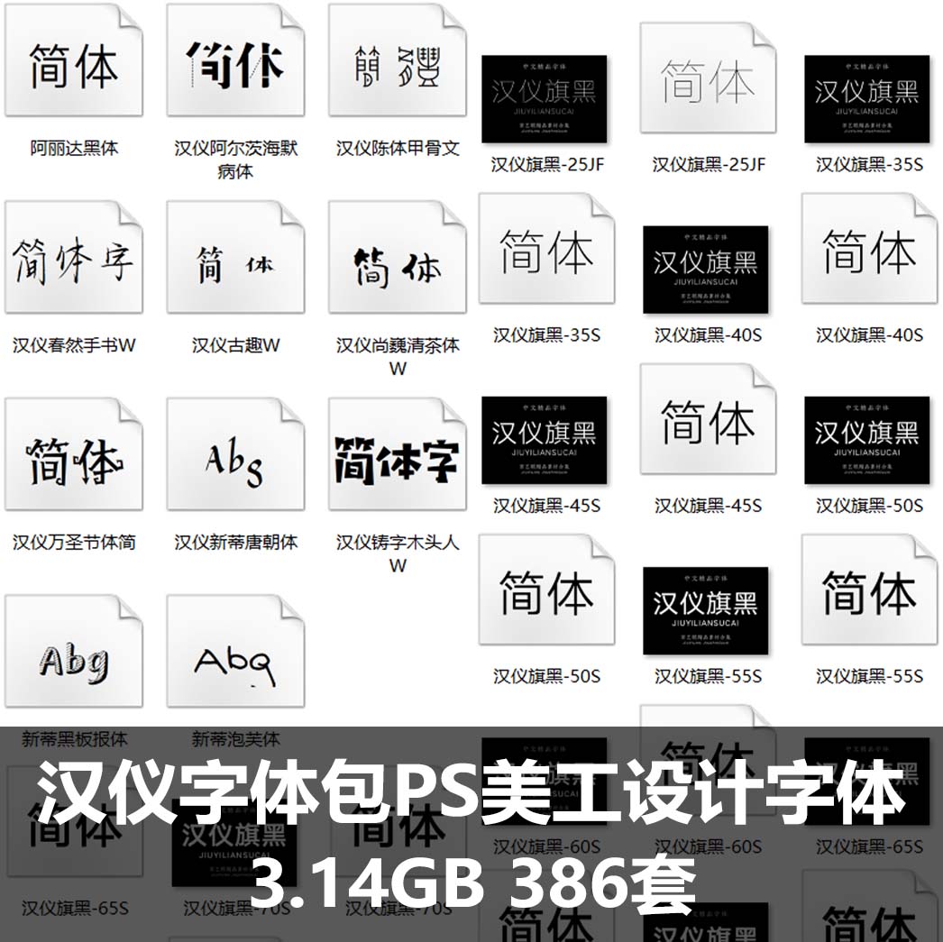 汉仪字体包PS美工广告平面设计师字体黑润圆钢艺体铁线黑全套下载