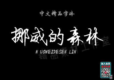 图片[6]-小清新钢笔字体包合集ps电脑设计常用中文手写字体字库安装包-梵摄创意库