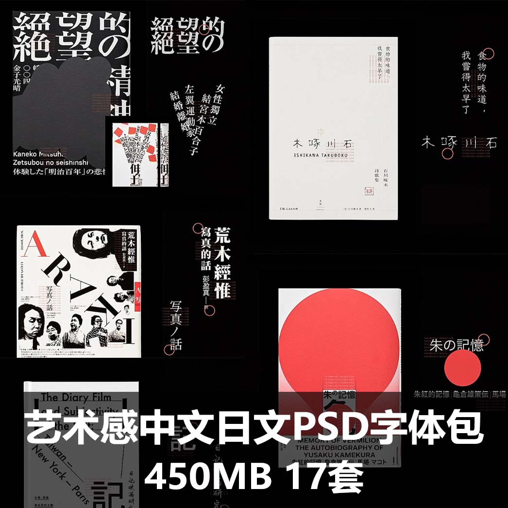 艺术感中文日文日系台湾王志弘海报排版PSD字体包PS素材-梵摄创意库