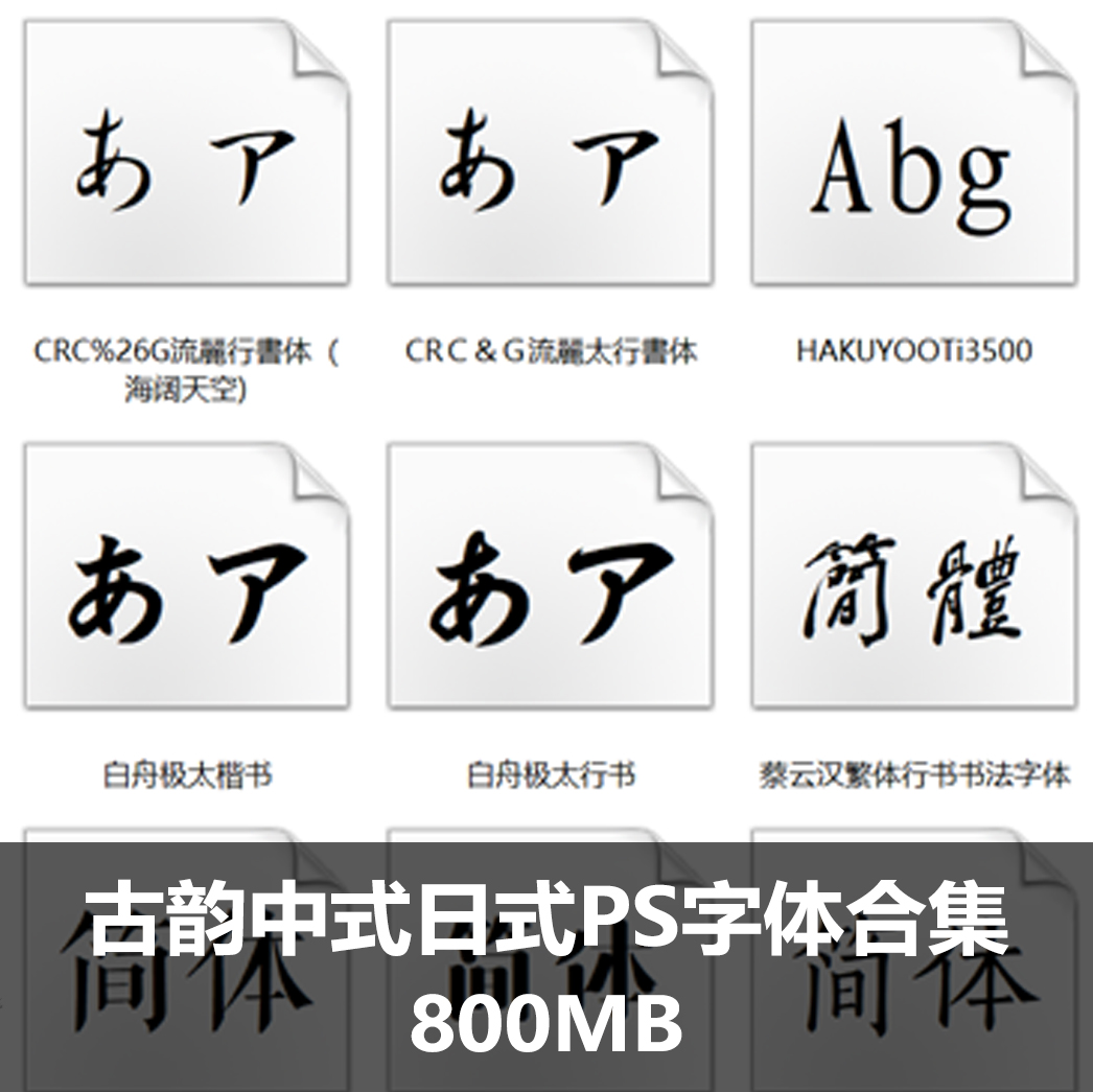 韵字体古风中式日式PS字体合集 古典古代书法字体包中国字体库