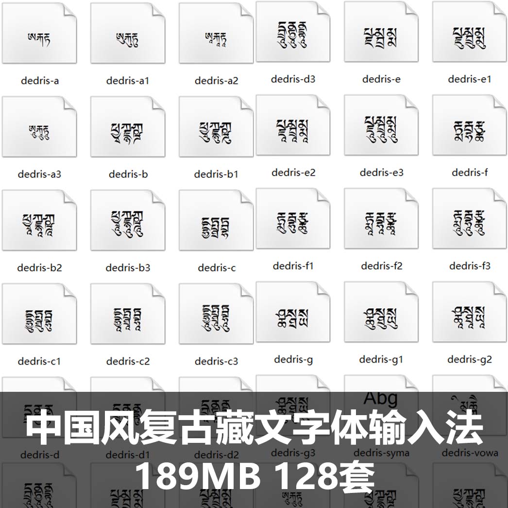 中国风复古藏文字体输入法古典个性梵文藏文字体包PS字库下载字体
