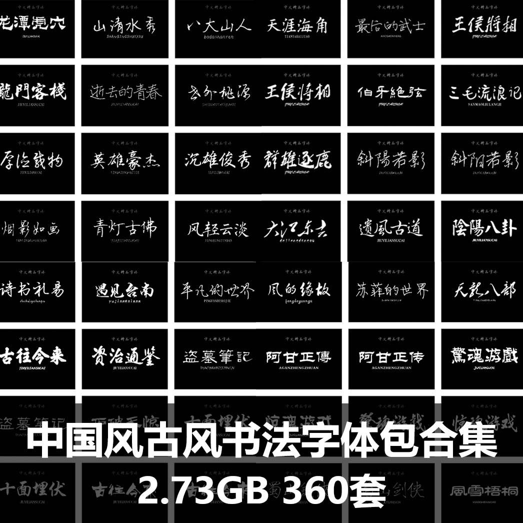 中国风古风书法字体包PS常用广告电脑中文字体合集字库合集安装包-梵摄创意库
