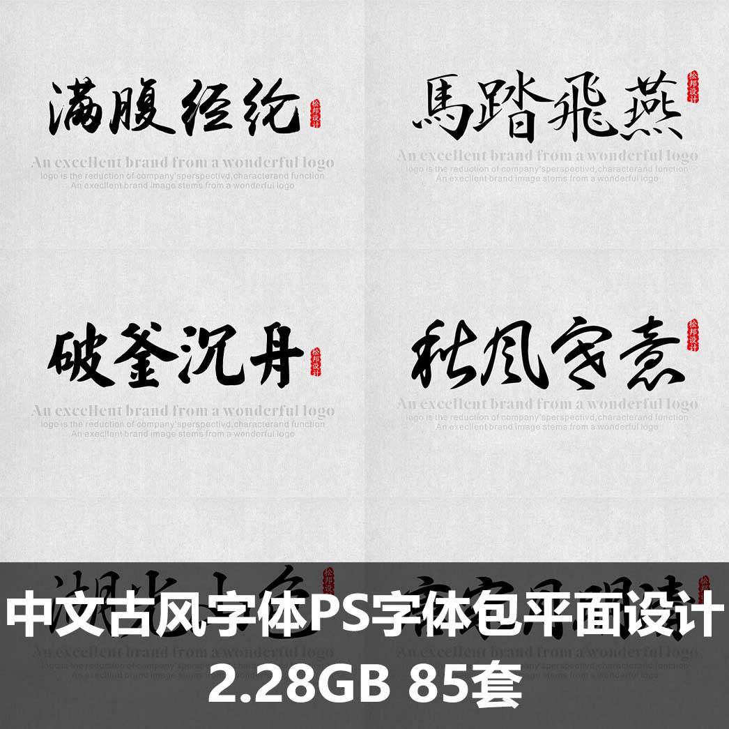 中文古风字体库PS字体包平面设计 中国风书法毛笔字体设计MAC字体-梵摄创意库