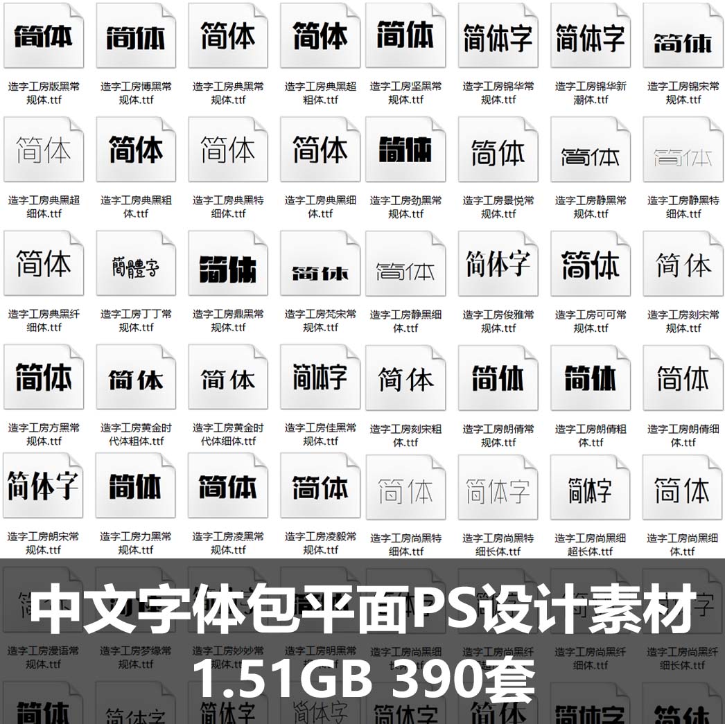 中文字体包广告海报排版平面PS设计字体素材-梵摄创意库