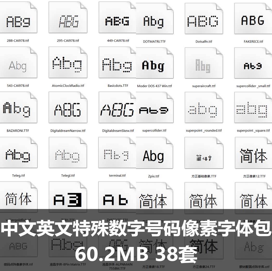 中文英文特殊数字号码像素字体包 点阵液晶方正PS素材MAC字体下载-梵摄创意库