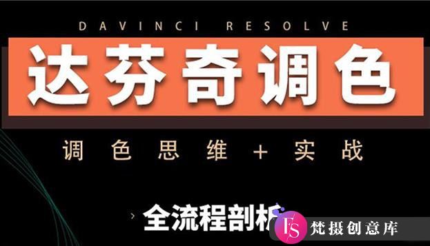 商业项目实操：2023年南门录像厅达芬奇调色技巧-梵摄创意库