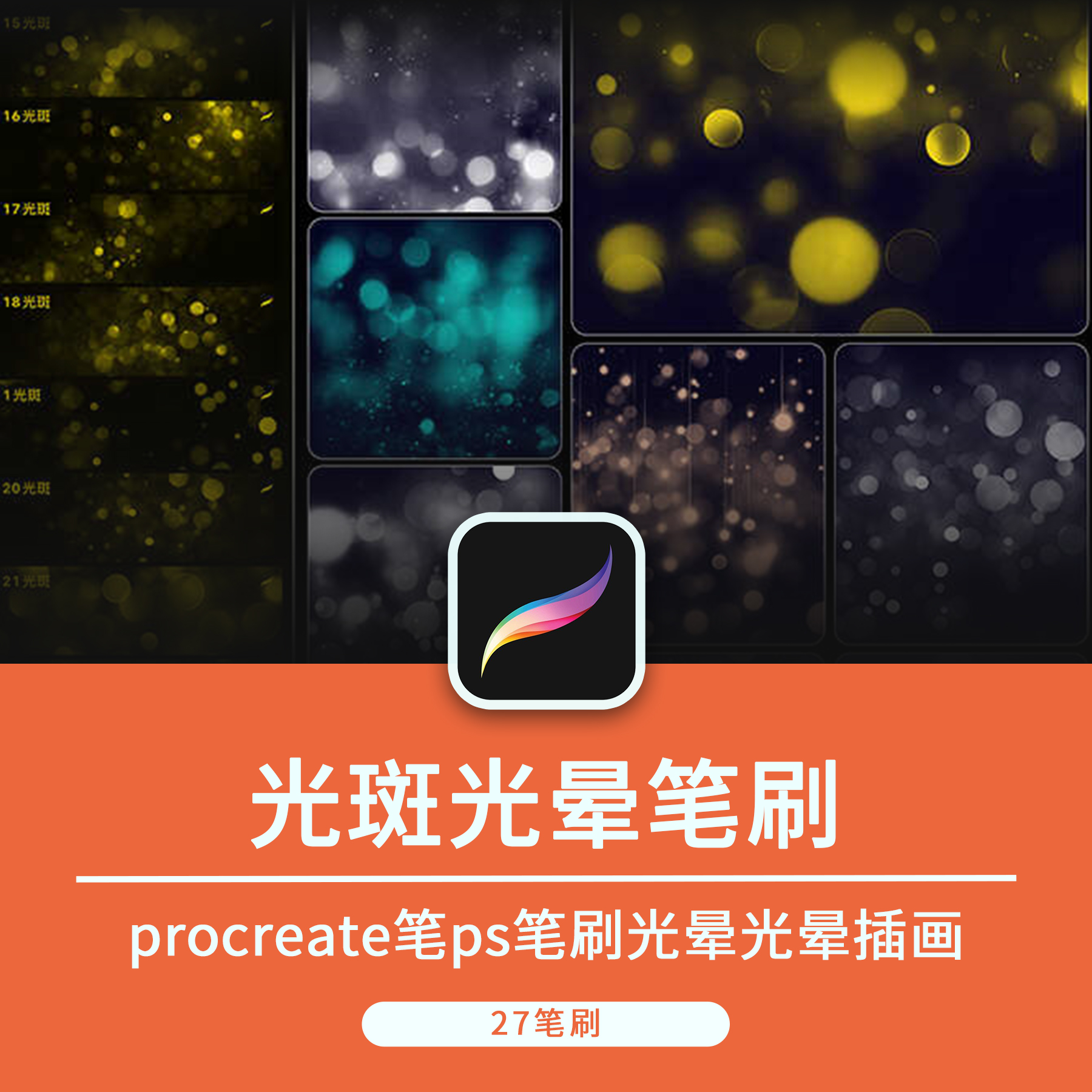 光斑procreate笔ps笔刷光晕光晕插画装饰叠加效果光效手绘素材-梵摄创意库