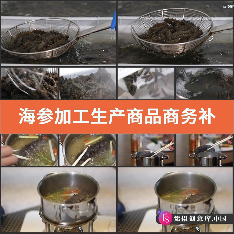 海参加工生产商品商务补品实拍视频素材海鲜养殖美食营养食品炖汤-梵摄创意库