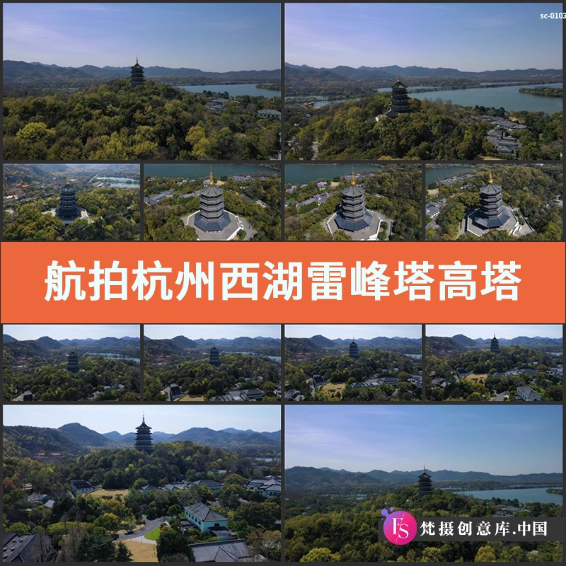 航拍杭州西湖雷峰塔视频素材高塔建筑风景旅游景区景点实拍-梵摄创意库