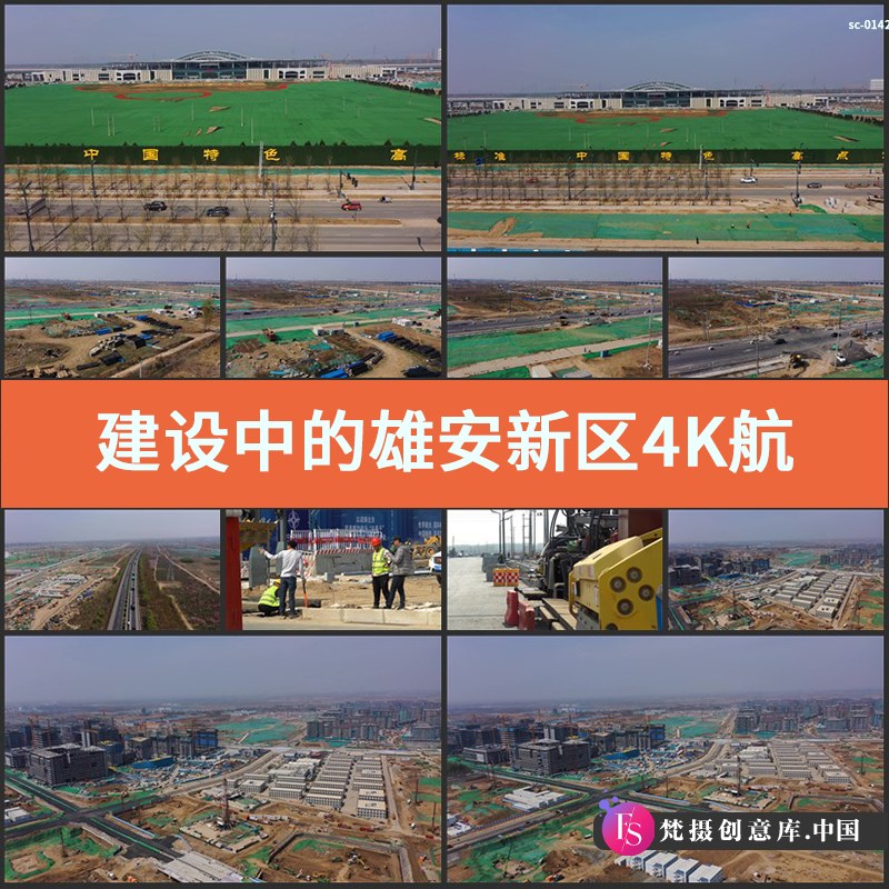 建设中的雄安新区4K实拍视频素材航拍经济发展区基础建设工程修路