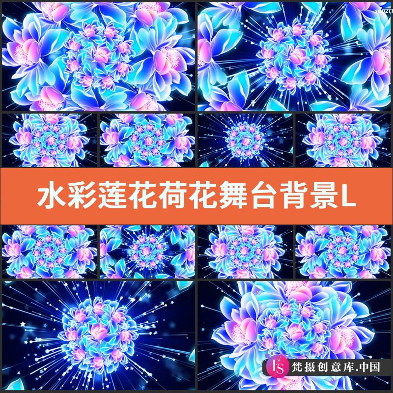 水彩莲花荷花舞台背景LED视频素材 唯美浪漫动态蓝色鲜花舞蹈表演