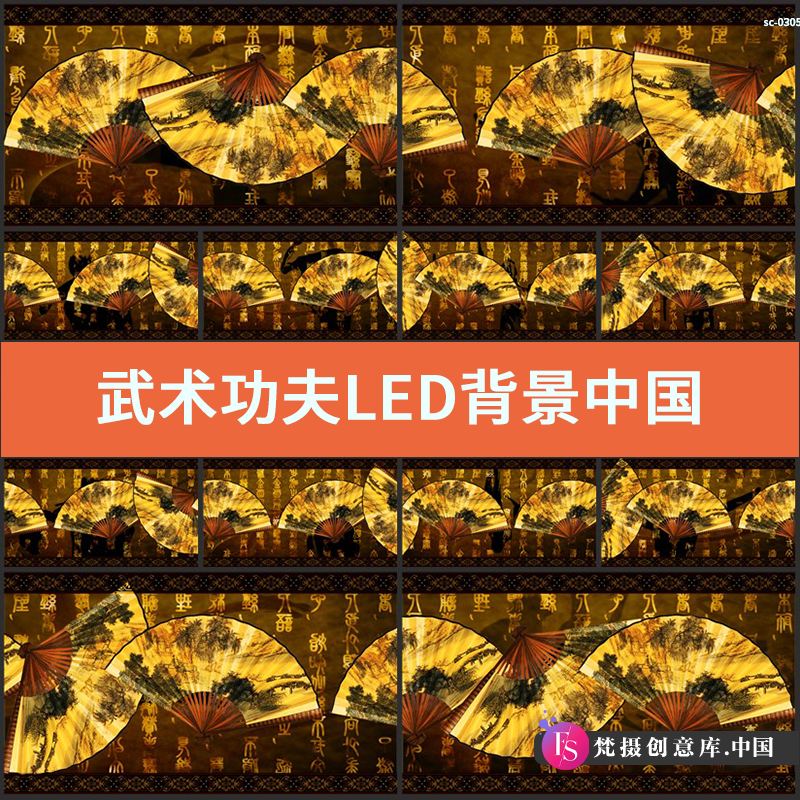 武术功夫LED背景视频素材 中国传统古代文字山水折扇舞台节目表演