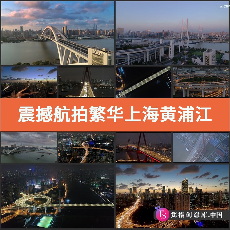 震撼航拍繁华上海实拍视频素材黄浦江南浦大桥城市风光夜景拍-梵摄创意库