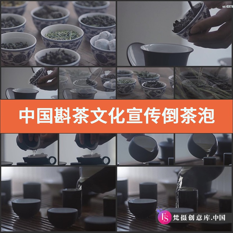 中国斟茶文化实拍宣传视频素材倒茶泡茶茶艺茶叶茶杯茶具喝茶品茶-梵摄创意库