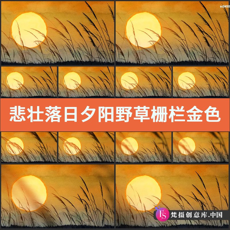 悲壮落日夕阳野草栅栏 金色斜阳伤感落幕夕阳西下 高清视频素材-梵摄创意库