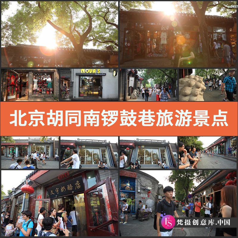 北京胡同 南锣鼓巷 旅游景点 逛街人群 小街游客2 高清视频素材-梵摄创意库