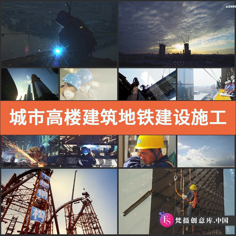 城市高楼建筑地铁建设施工工地工人现场劳作场景高清视频素材7套-梵摄创意库