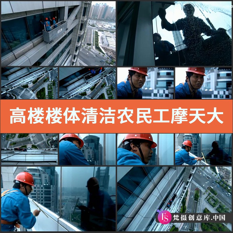 高楼楼体清洁 农民工 摩天大楼 高楼大厦 都市建筑 高清视频素材-梵摄创意库