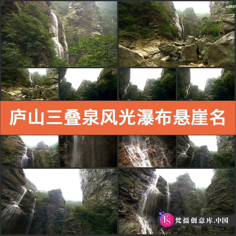 图片[1]-庐山三叠泉风光 瀑布悬崖 名胜风景 旅游景点高清实拍视频素材-梵摄创意库