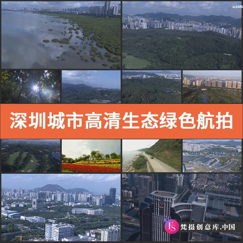 深圳城市高清实拍视频素材生态绿色航拍素材运动建筑延时摄影-梵摄创意库