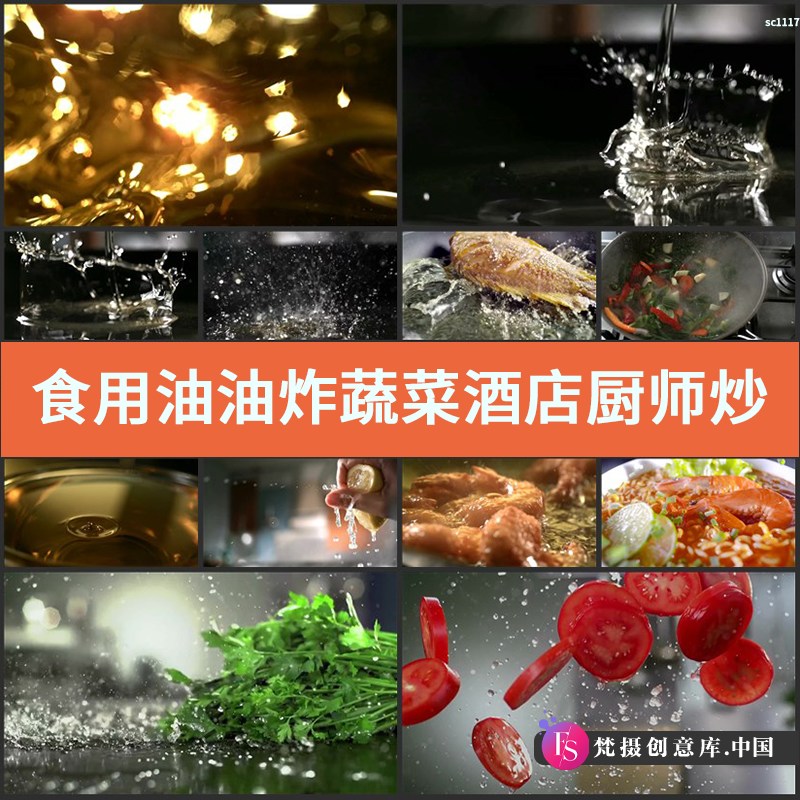 食用油 油炸蔬菜 酒店厨师炒菜 宣传片 广告片 实拍高清视频素材-梵摄创意库