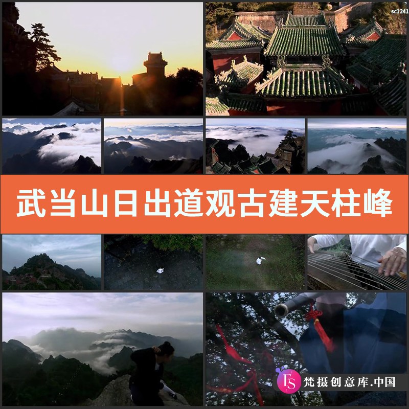 武当山日出道观古建天柱峰金殿打太极拳 风景云雾山实拍视频素材-梵摄创意库