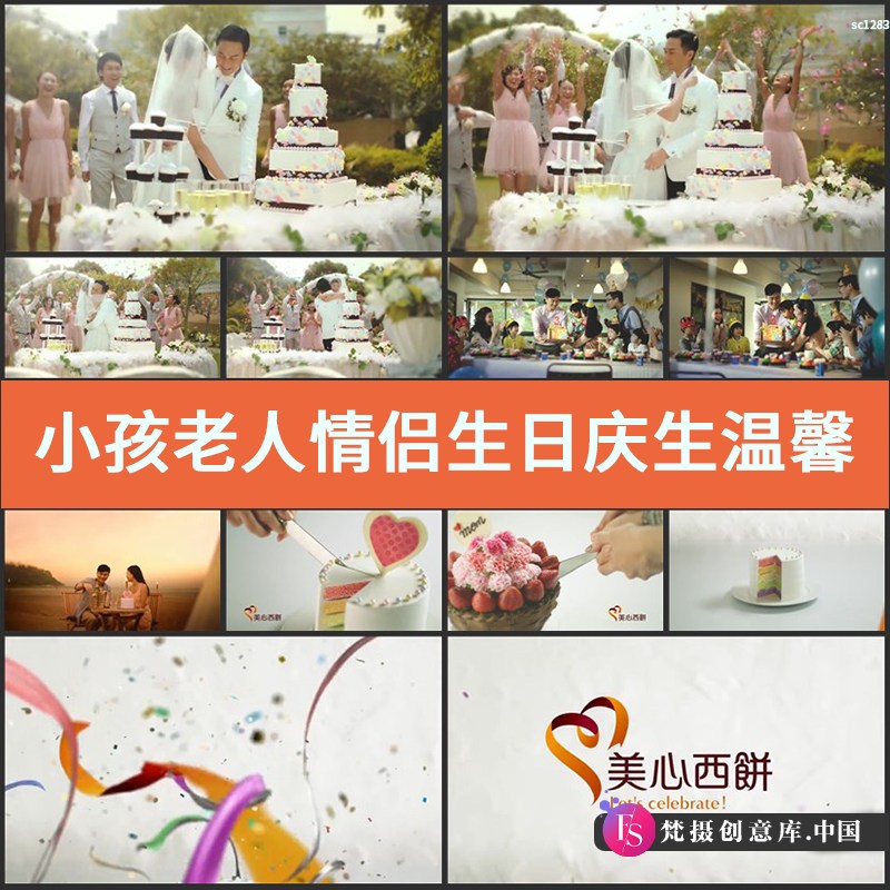 图片[1]-小孩 老人 情侣生日 庆生温馨家庭生活 婚礼蛋糕广告高清视频素材-梵摄创意库