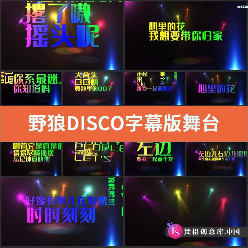 野狼DISCO字幕版舞台背景成品视频 宝石Gem版LED歌词播放年会晚会-梵摄创意库