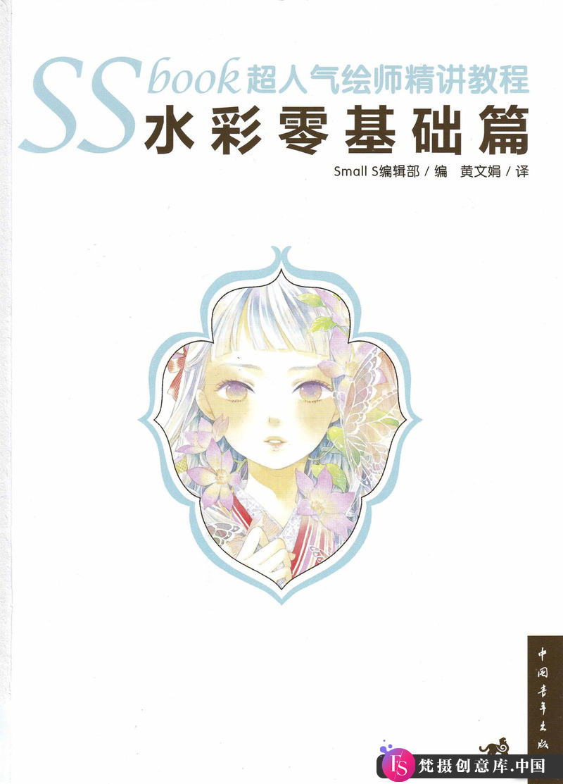 图片[2]-Small S 水彩零基础集-创作学习-209MB-130P-1PDF-梵摄创意库