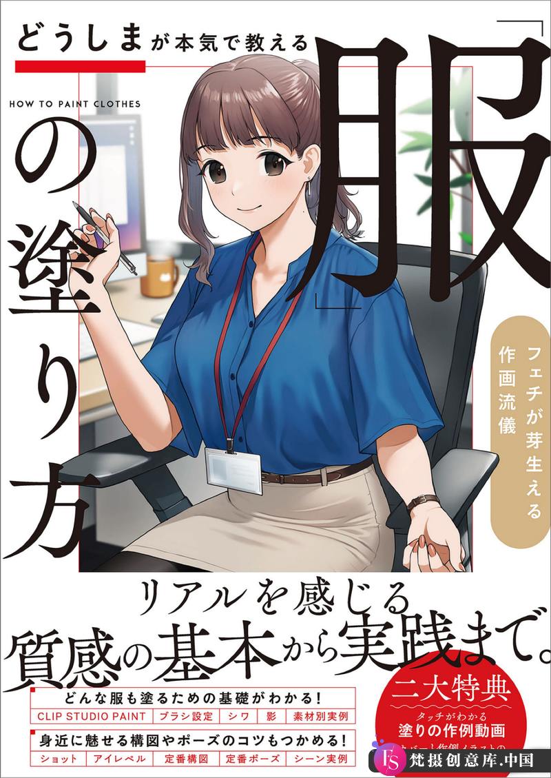 どうしま衣服质感的画法-创作学习-458MB-146P-1PDF