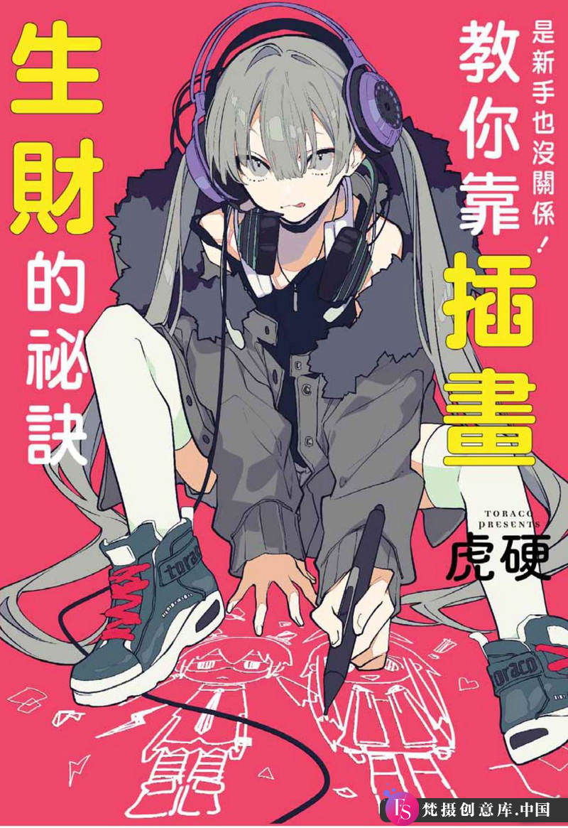 插画生财的秘诀-创作学习-58M-163P - 梵摄创意库-梵摄创意库